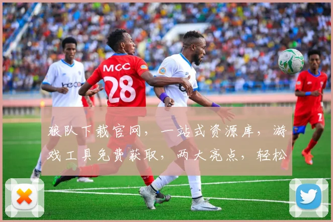 狼队下载官网，一站式资源库，游戏工具免费获取，两大亮点，轻松下载，畅享游戏