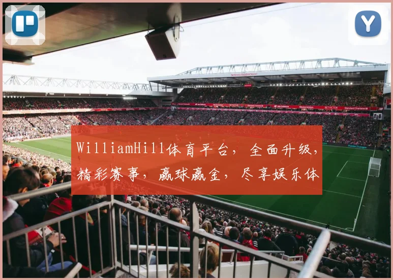 WilliamHill体育平台，全面升级，精彩赛事，赢球赢金，尽享娱乐体验