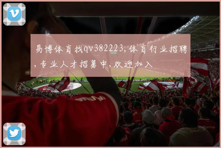 易博体育找qv382223,体育行业招聘,专业人才招募中,欢迎加入