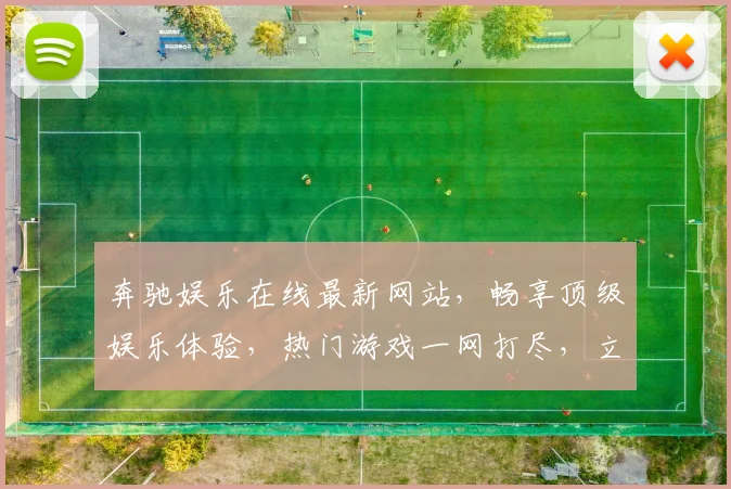 奔驰娱乐在线最新网站，畅享顶级娱乐体验，热门游戏一网打尽，立即访问