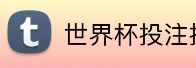 世界杯投注技巧2026 Logo